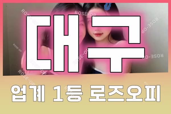 대구오피 - 대구OP - 오피 - OP - 로즈오피 - 1